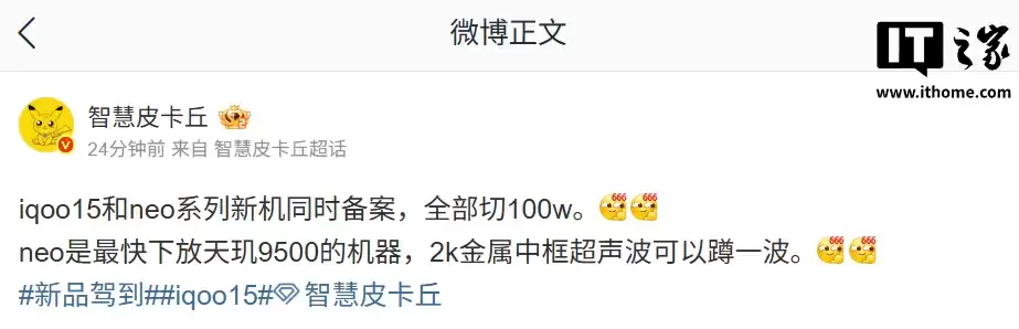 iQOO 15 / Neo Pro 系列新机现已备案，均配 100W 充电器