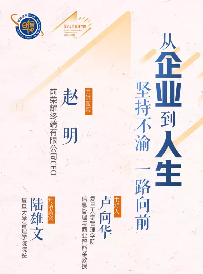 前荣耀 CEO 赵明离职后首次公开露面，将登上复旦大学管理学院讲堂