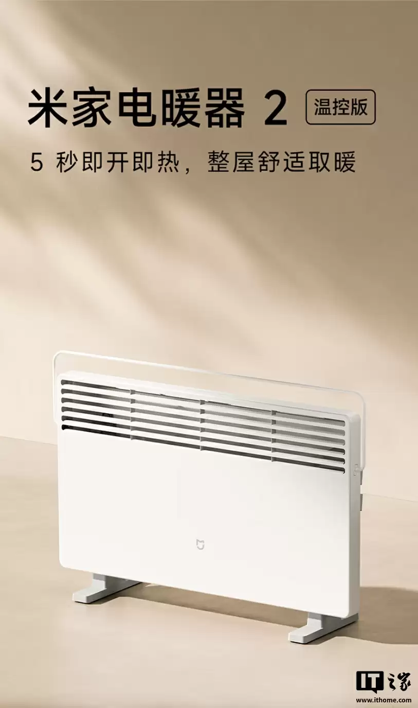 309 元：小米发布米家电暖器 2 温控版，2200W 功率、5 秒通电即热，支持自动调温