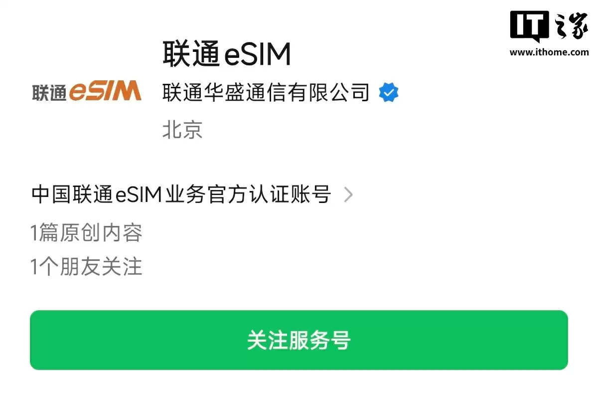中国联通 eSIM 公众号“我的 eSIM”更名“联通 eSIM”,重新认证为“中国联通 eSIM 业务官方认证账号”