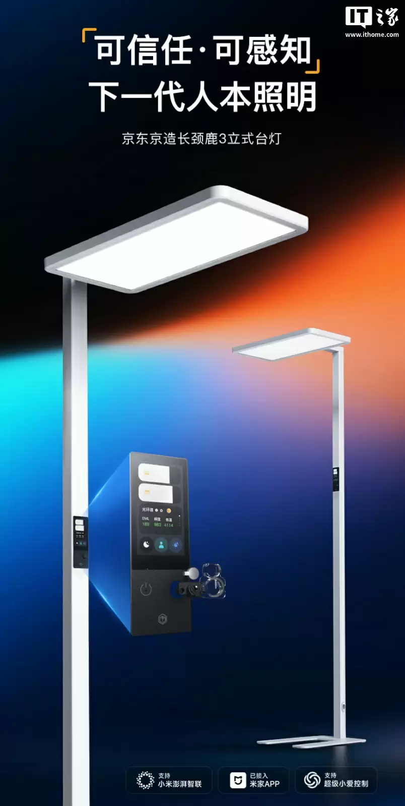 京东京造推出长颈鹿 3“大路灯”落地护眼灯:504 颗全光谱灯珠,3 英寸触控彩屏,1999 元