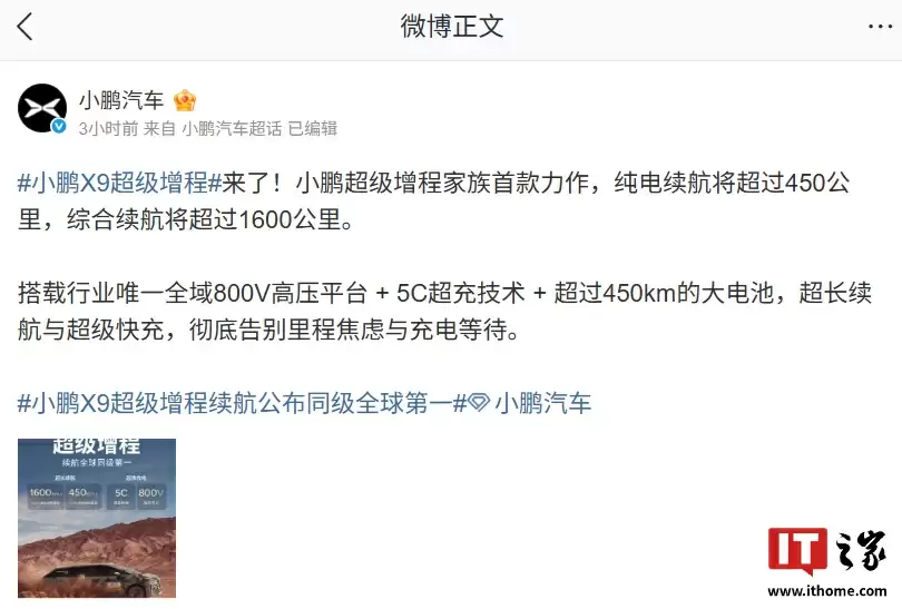 续航全球同级第一:小鹏首款增程 MPV 车型 X9 搭载行业唯一全域 800V 高压平台 + 5C 超充技术 + 超 450km 大电池