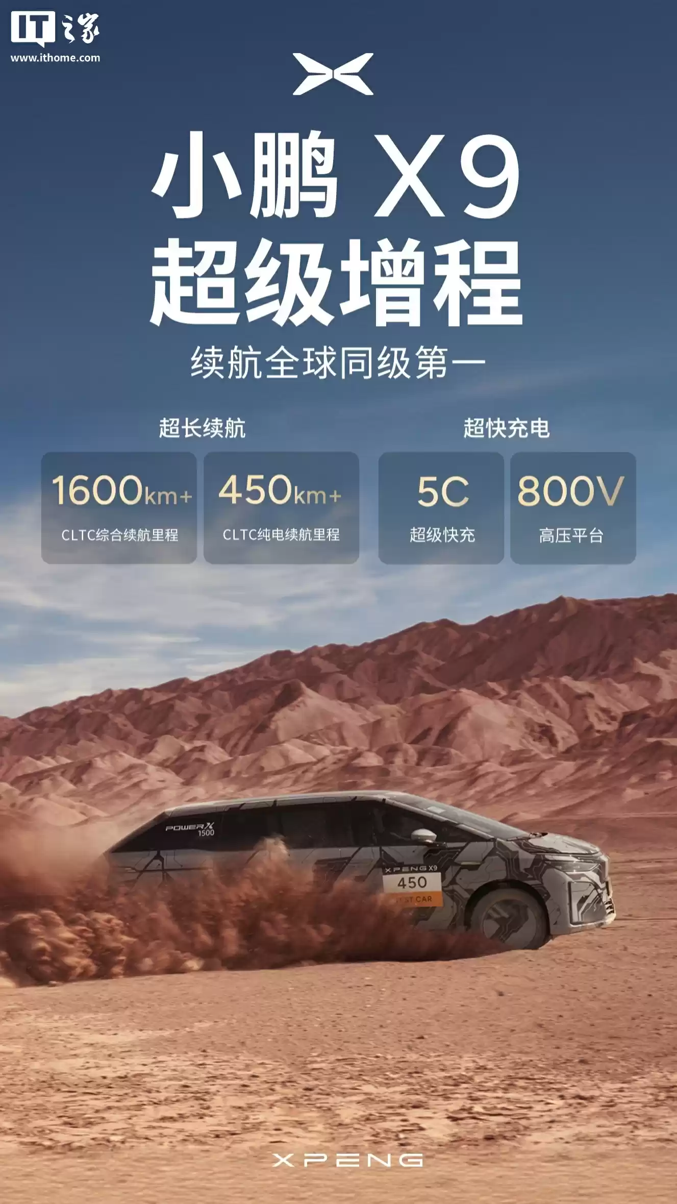 续航全球同级第一:小鹏首款增程 MPV 车型 X9 搭载行业唯一全域 800V 高压平台 + 5C 超充技术 + 超 450km 大电池