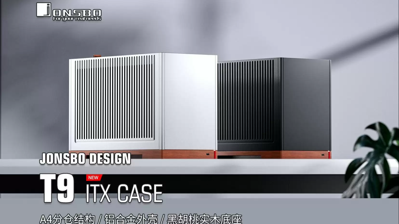 乔思伯推出 11L ITX 机箱 T9:实木底座 + 铝制面板 + 可调中框