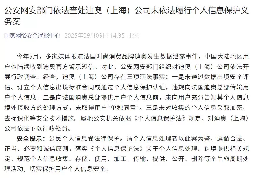 迪奥用户数据泄露：公安网安部门组织依法开展行政调查，发现三项违法事实