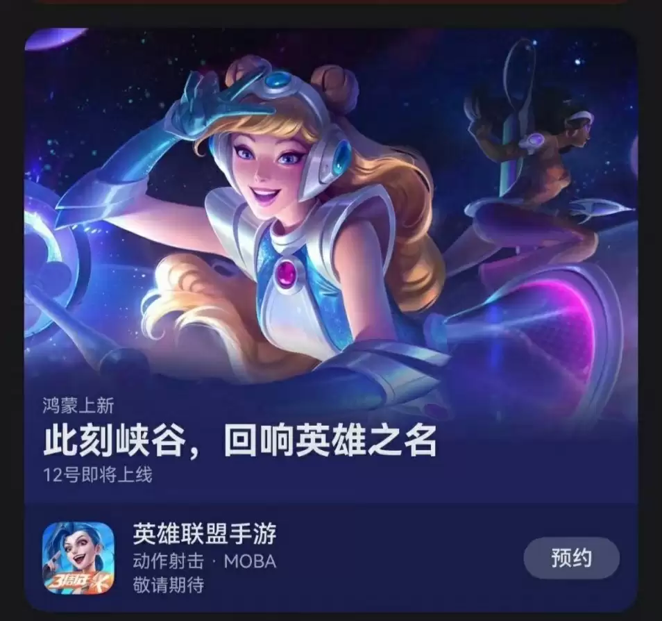腾讯《英雄联盟手游》鸿蒙版被曝 9 月 12 日上线，此前已上架华为应用市场开启抢先体验