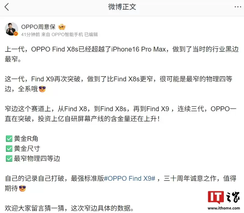 可能是今年最窄物理四等边：OPPO Find X9 全系再次突破，做到比 Find X8s 更窄边