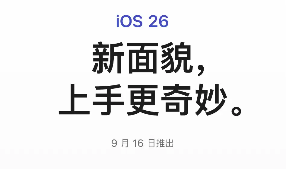 苹果 iOS / iPadOS 26 RC 版更新推送,正式版 9 月 16 日到来