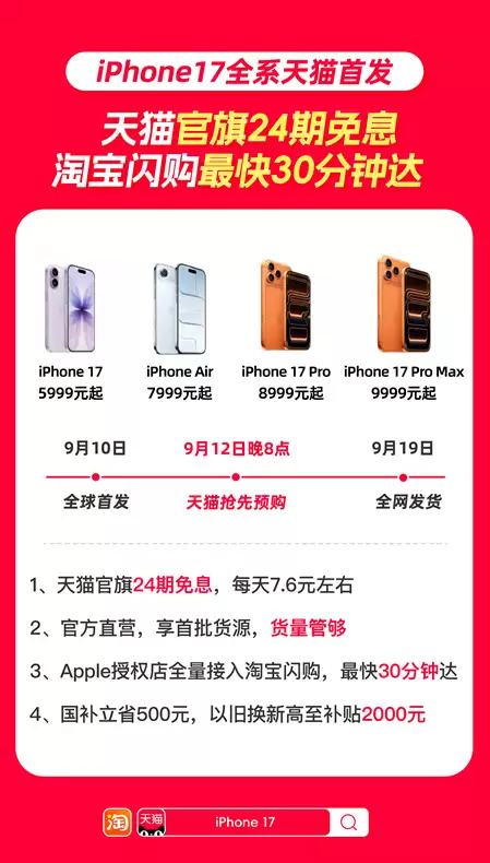 iPhone 17天猫官旗全球首发，新品可享国补并支持24期分期免息