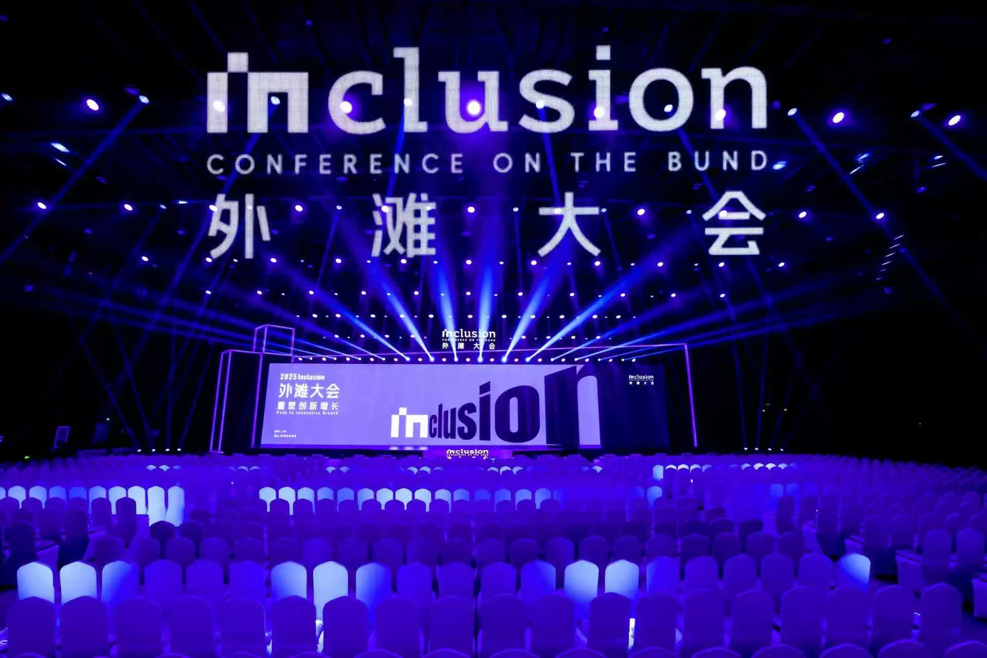 重塑创新增长，2025 Inclusion·外滩大会今日在沪开幕 