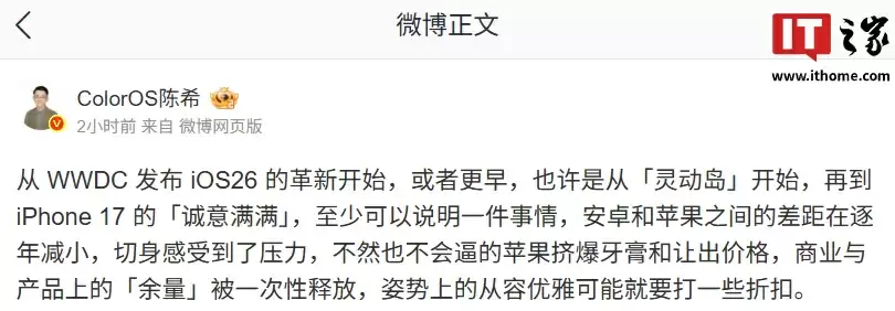 OPPO 陈希“锐评”iPhone 17「诚意满满」:安卓和苹果之间的差距在逐年减小,不然不会逼的苹果挤爆牙膏和让出价格