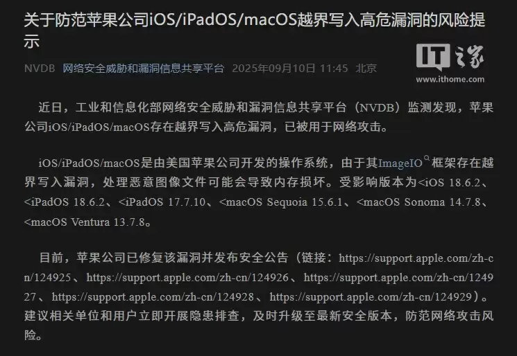 工信部发布苹果 iOS / iPadOS / macOS 高危漏洞风险提示,呼吁用户及时更新系统