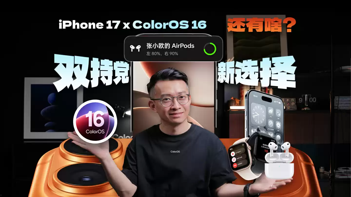 OPPO ColorOS 16 系统支持苹果 AirPods、Apple Watch 互联:连接弹窗、电话 / 短信等同步