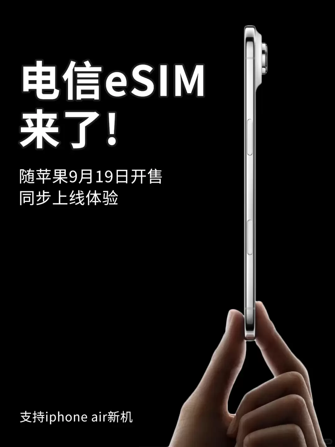 北京电信已具备 eSIM 开通能力，9 月 19 日苹果 iPhone Air 开售即可办理