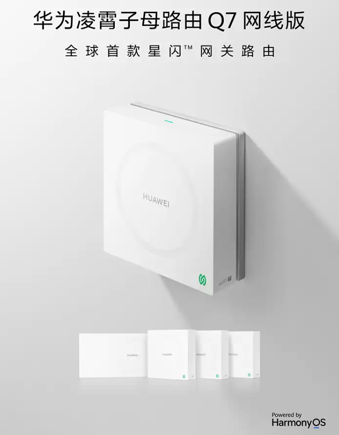 华为凌霄子母路由器 Q7 网线版推送 4.2.0.65 (V6R1) 版本更新，新增支持 Wi-Fi 7+ 自研芯片级协同技术
