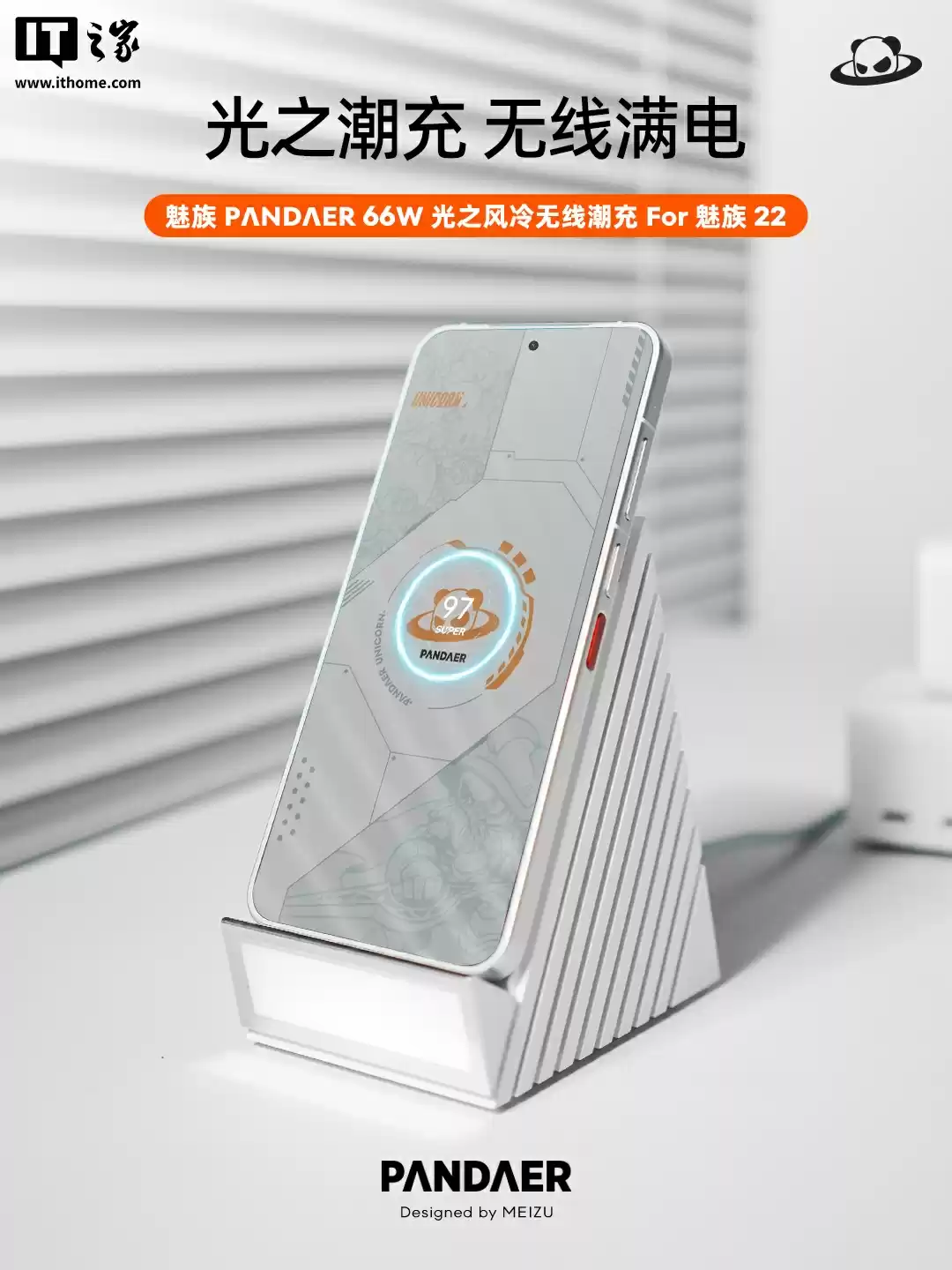 魅族 PΛNDΛER 66W 光之风冷无线潮充亮相，支持魅族 22 手机 66W 无线充电