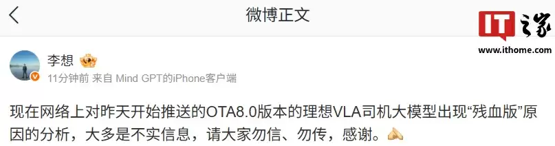 理想李想：现在网络上对昨天开始推送的 OTA8.0 版本的理想 VLA 司机大模型出现“残血版”原因的分析，大多是不实信息