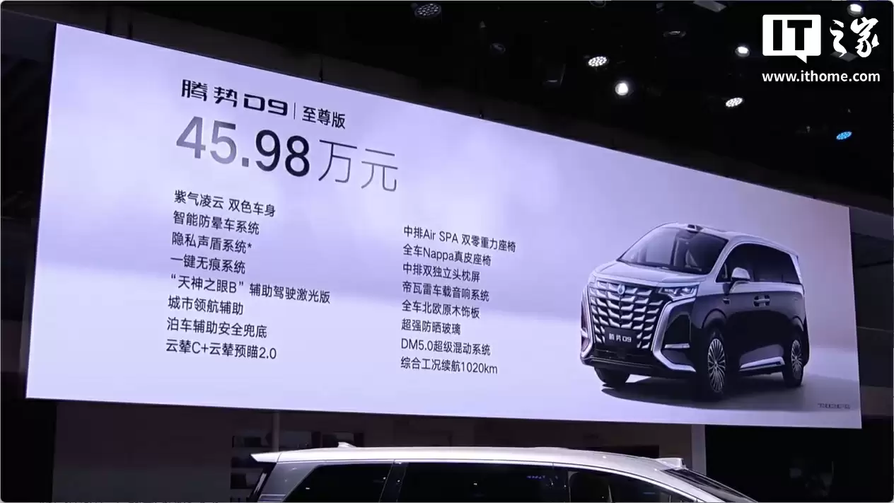 售 45.98 万元，比亚迪腾势 D9 至尊版开启交付
