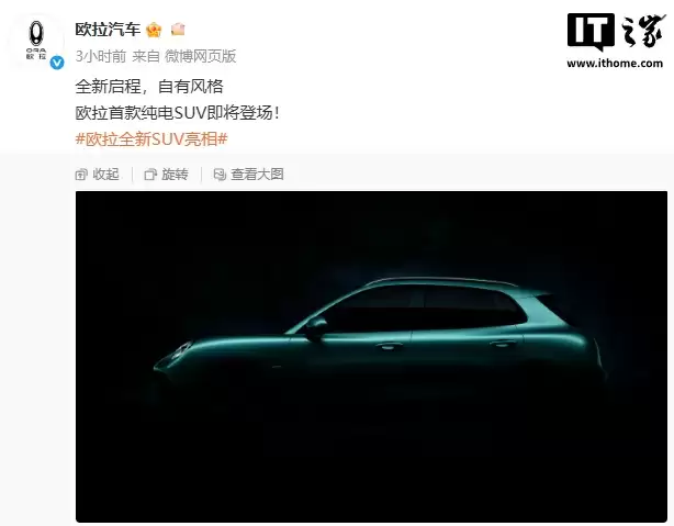 长城官宣欧拉首款纯电 SUV 即将登场，已完成申报