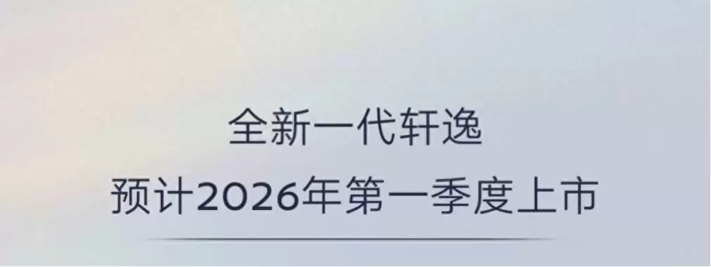 东风日产全新一代轩逸官图发布,预计明年第一季度上市