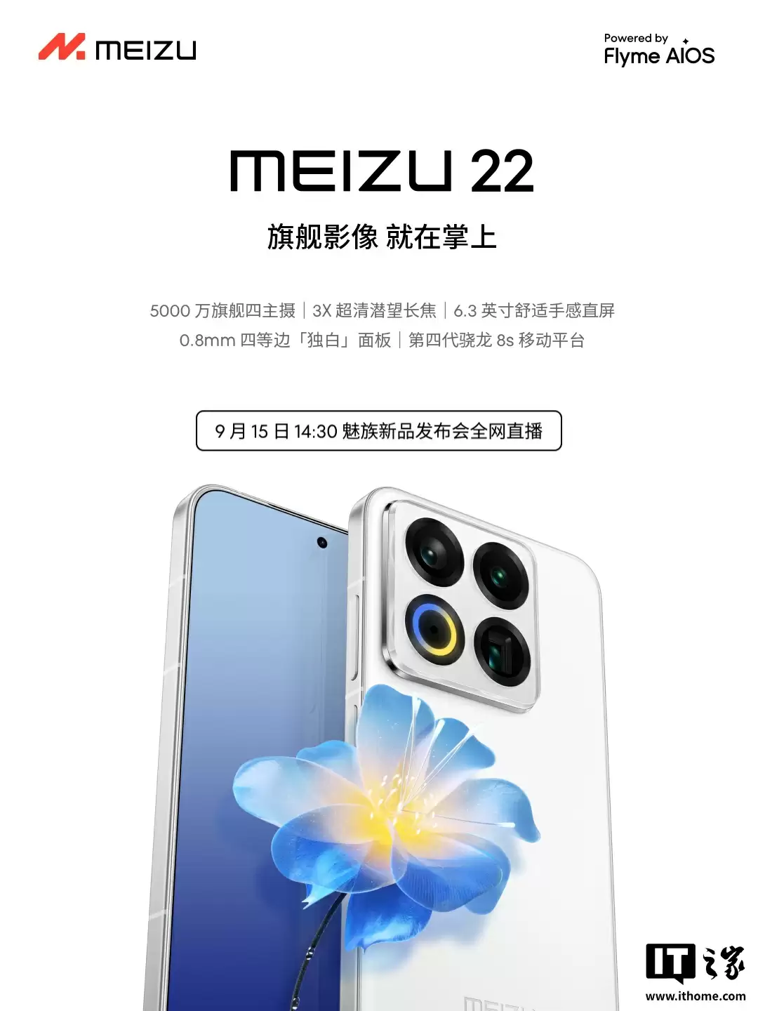 魅族 22 旗舰手机“细节不将就”：配超声波指纹、X 轴线性马达、隐藏式红外智控，9 月 15 日发布