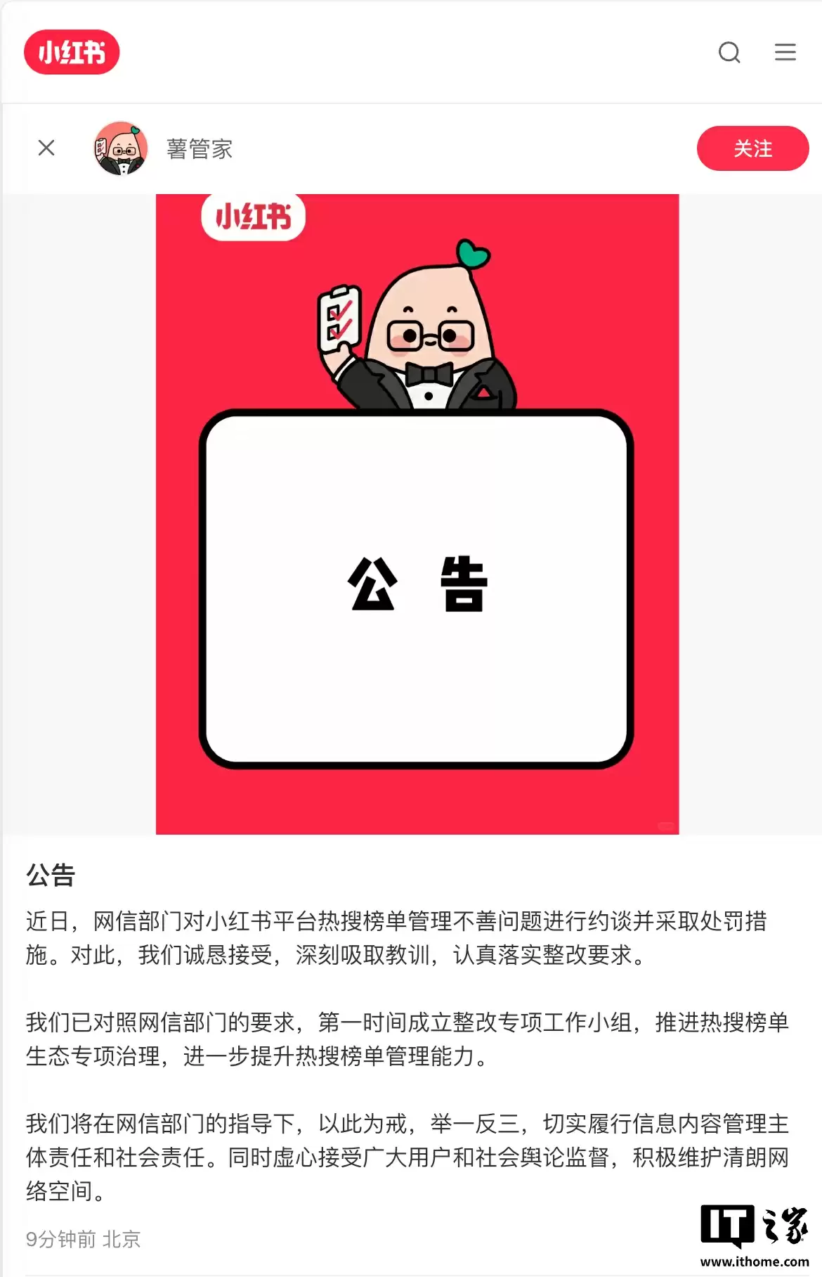 小红书回应被网信办约谈:已第一时间成立整改专项工作小组,推进热搜榜单生态专项治理