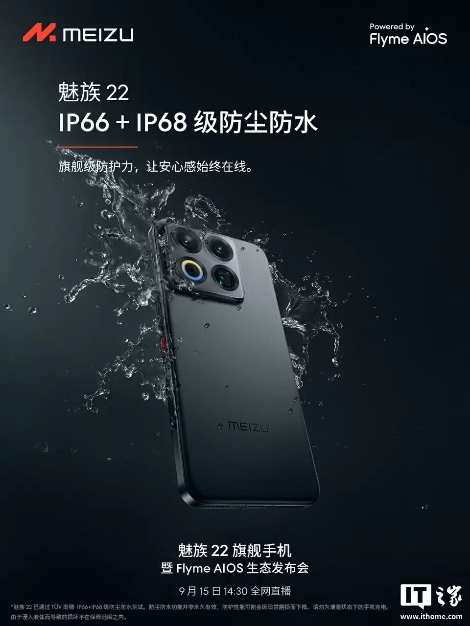 魅族 22 旗舰手机“细节不将就”：配超声波指纹、X 轴线性马达、隐藏式红外智控，9 月 15 日发布