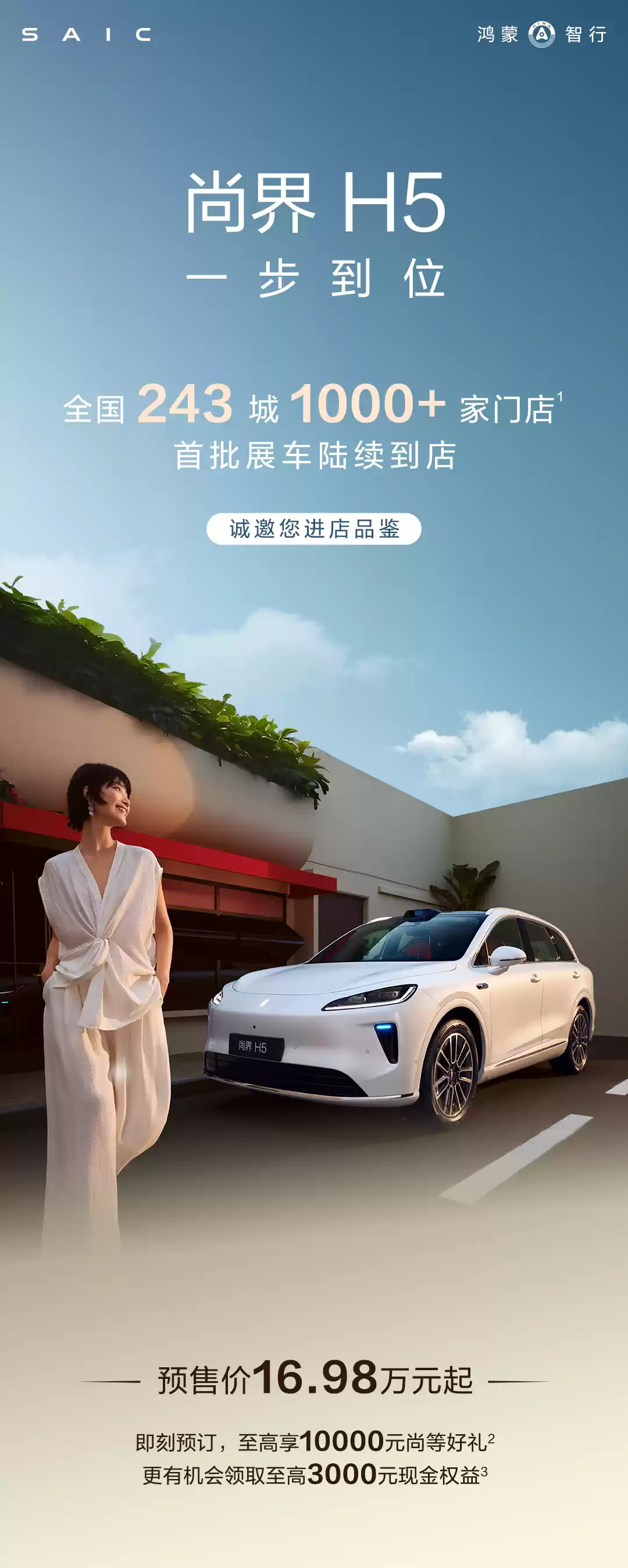 最便宜的鸿蒙智行：尚界 H5 首批展车陆续抵达全国 243 城超千家门店，9 月 23 日上市