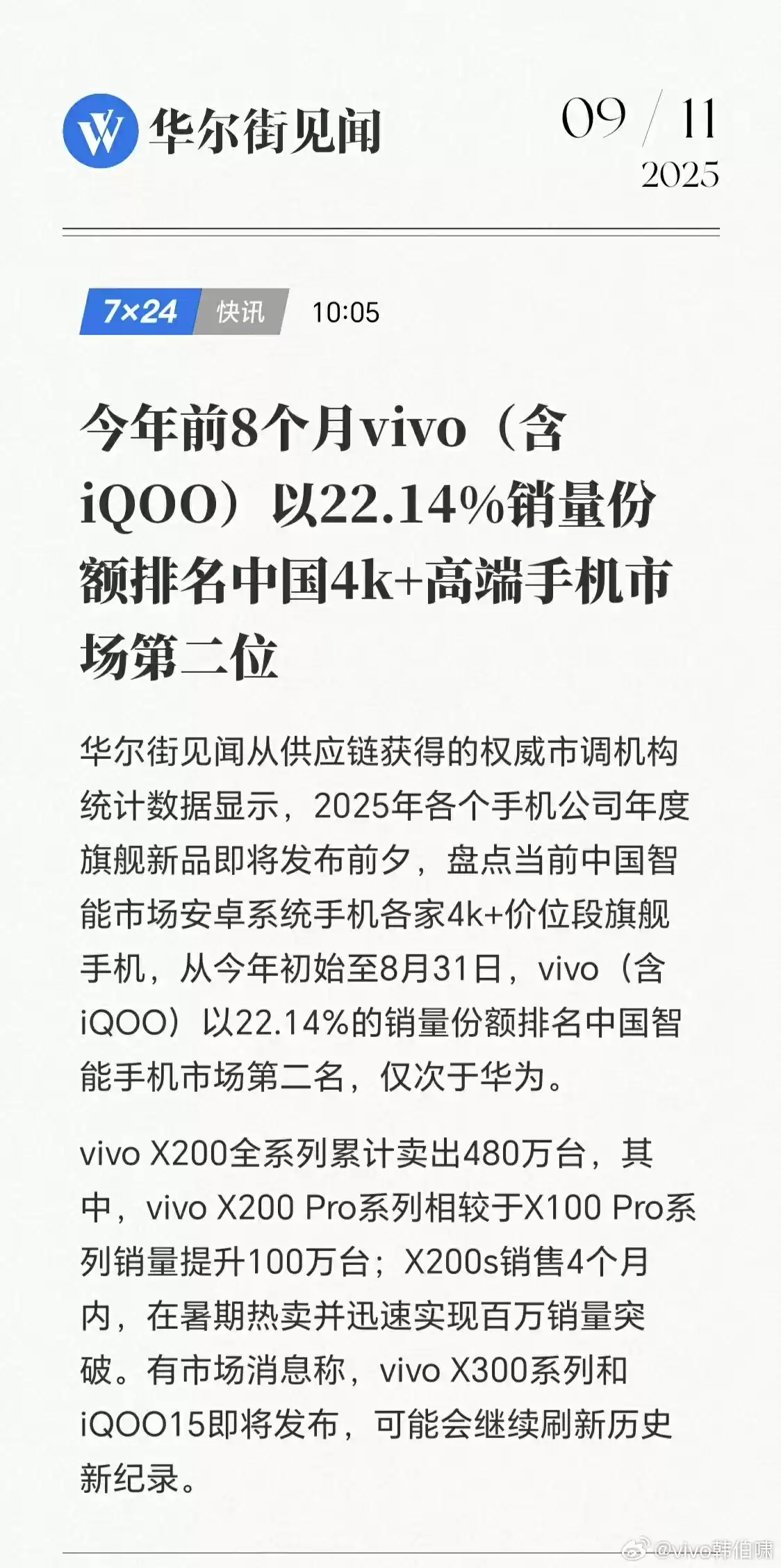 vivo 韩伯啸:X300 是 X200 Pro mini 升级版,对标苹果 Pro 的性能和体验来定义和设计
