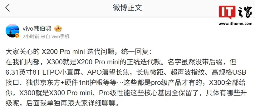 vivo 韩伯啸重申 X300 是 X200 Pro mini 正统迭代款:名字虽没后缀,但 Pro 级性能等核心基因全保留