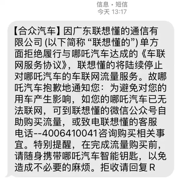 联想懂的通信声明:合众汽车欠费致车联网停机,哪吒车主可自行购买车机流量