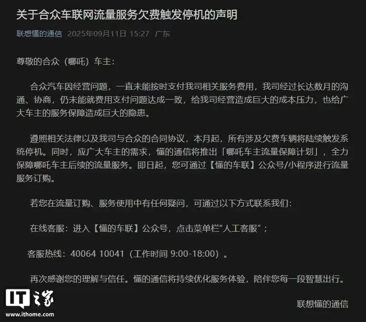 联想懂的通信声明:合众汽车欠费致车联网停机,哪吒车主可自行购买车机流量