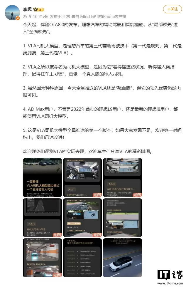 李想：理想汽车的辅助驾驶和智能座舱已“全面领先”