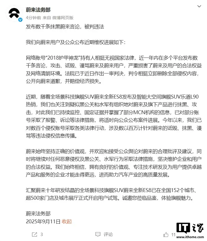 蔚来法务部:今年以来已对数百个侵权账号采取各类法律行动