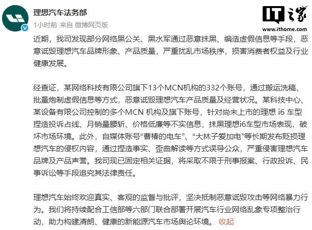 理想汽车：部分网络黑公关、黑水军恶意诋毁公司品牌形象、产品质量，将追责