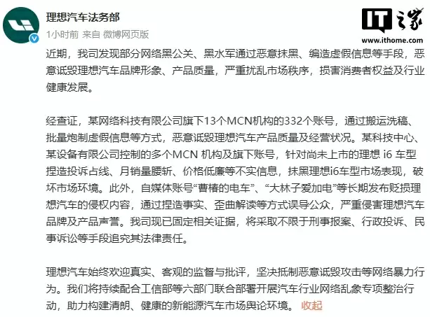 理想汽车:部分网络黑公关、黑水军恶意诋毁公司品牌形象、产品质量,将追责