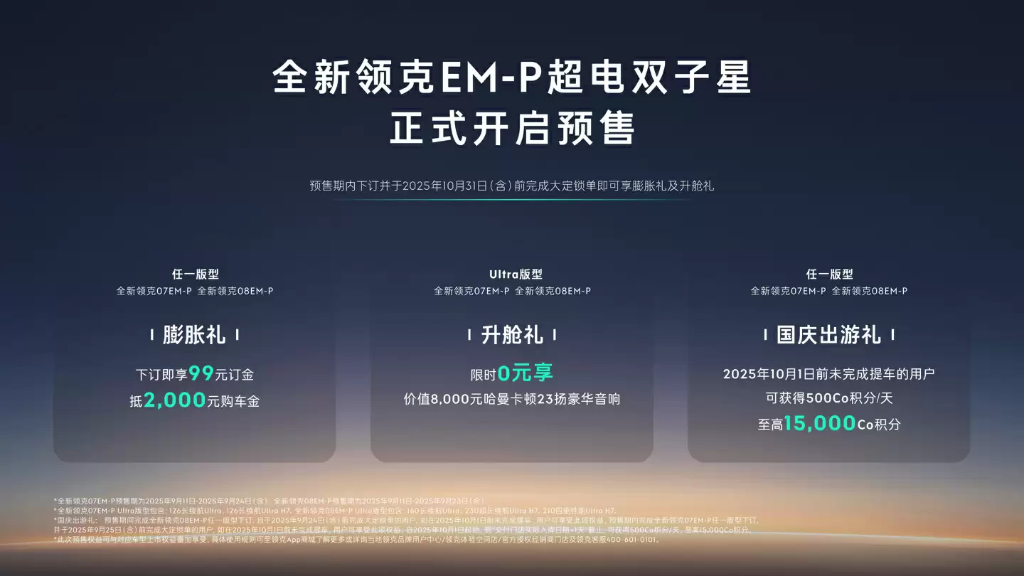 全新领克 08 及 07 EM-P 开启预售：新增激光雷达，将分别于 9 月 24 日、25 日上市