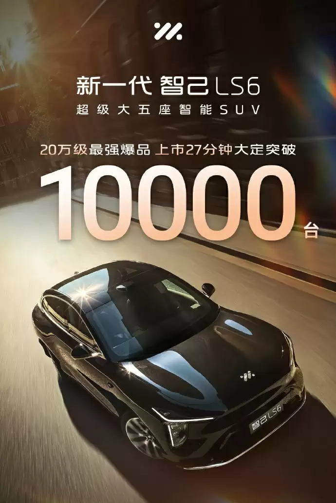 19.79 万元起,新一代智己 LS6 车型上市 27 分钟大定破万台