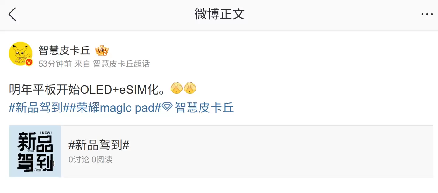 消息称某厂平板明年搭 OLED 屏幕、开始 eSIM 化，预计为荣耀 MagicPad 系列