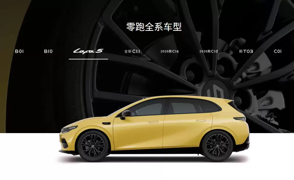 零跑汽车:Lafa5 是独立于 B 系 C 系的全新产品,定位高于 B 系