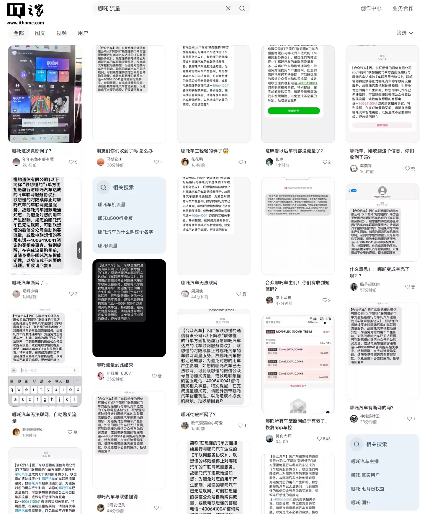 多名用户反馈收到短信称“哪吒汽车将断网”,要求用户自行为车机购买流量