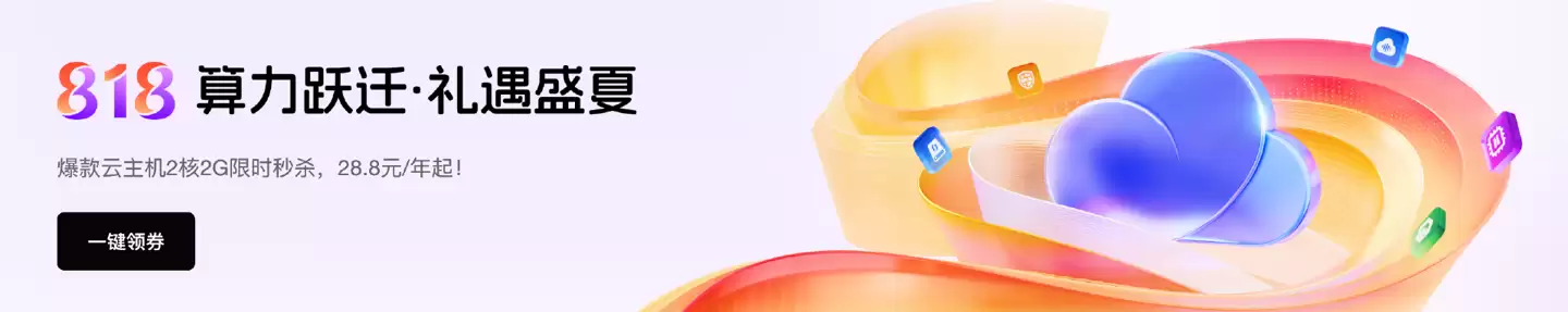 天翼云 9 月大促倒计时:2 核 2G 云主机,秒杀 28.8 元 / 年起