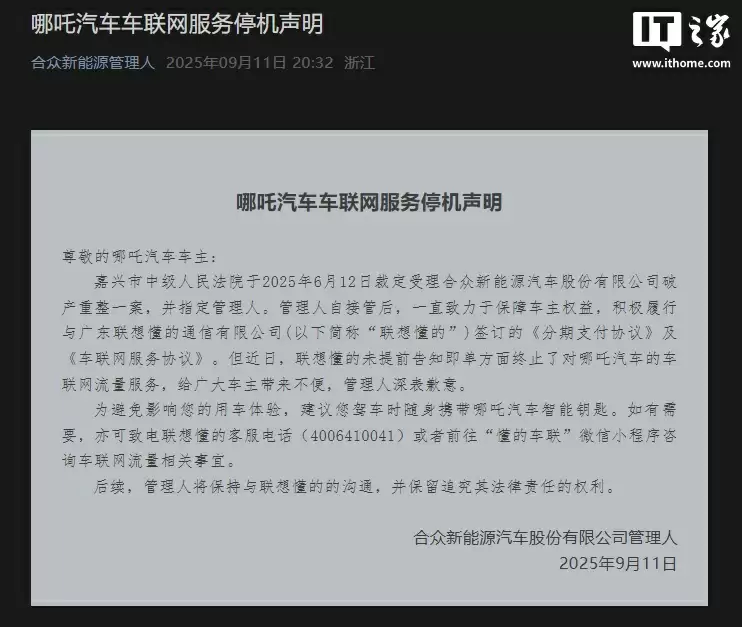 哪吒汽车管理人回应车联网服务停机：联想懂的单方面终止了服务