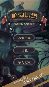 单词城堡游戏图2