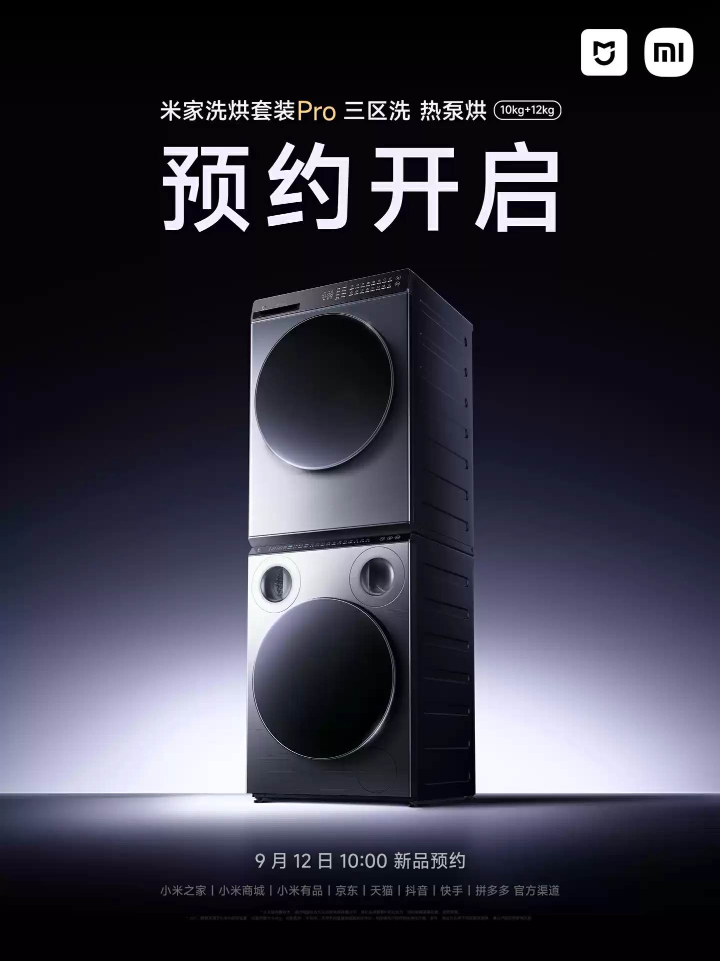 小米米家洗烘套装 Pro 三区洗热泵烘开启预约：内外衣袜子分开洗，36℃低温柔烘