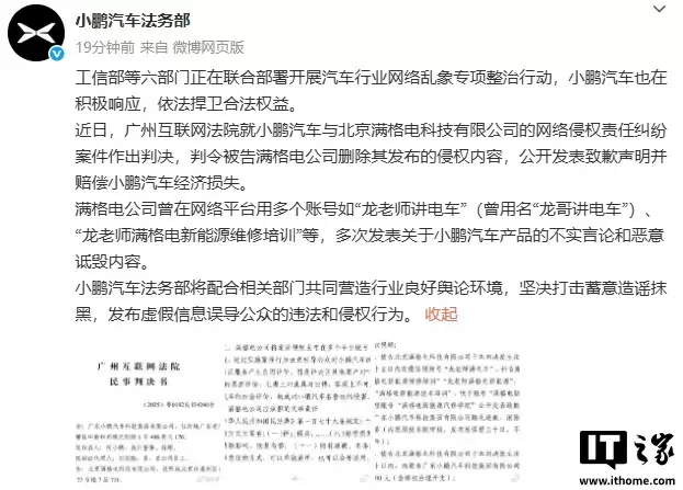 小鹏汽车法务部:满格电公司多次发表不实言论和恶意诋毁内容,被判道歉并赔偿
