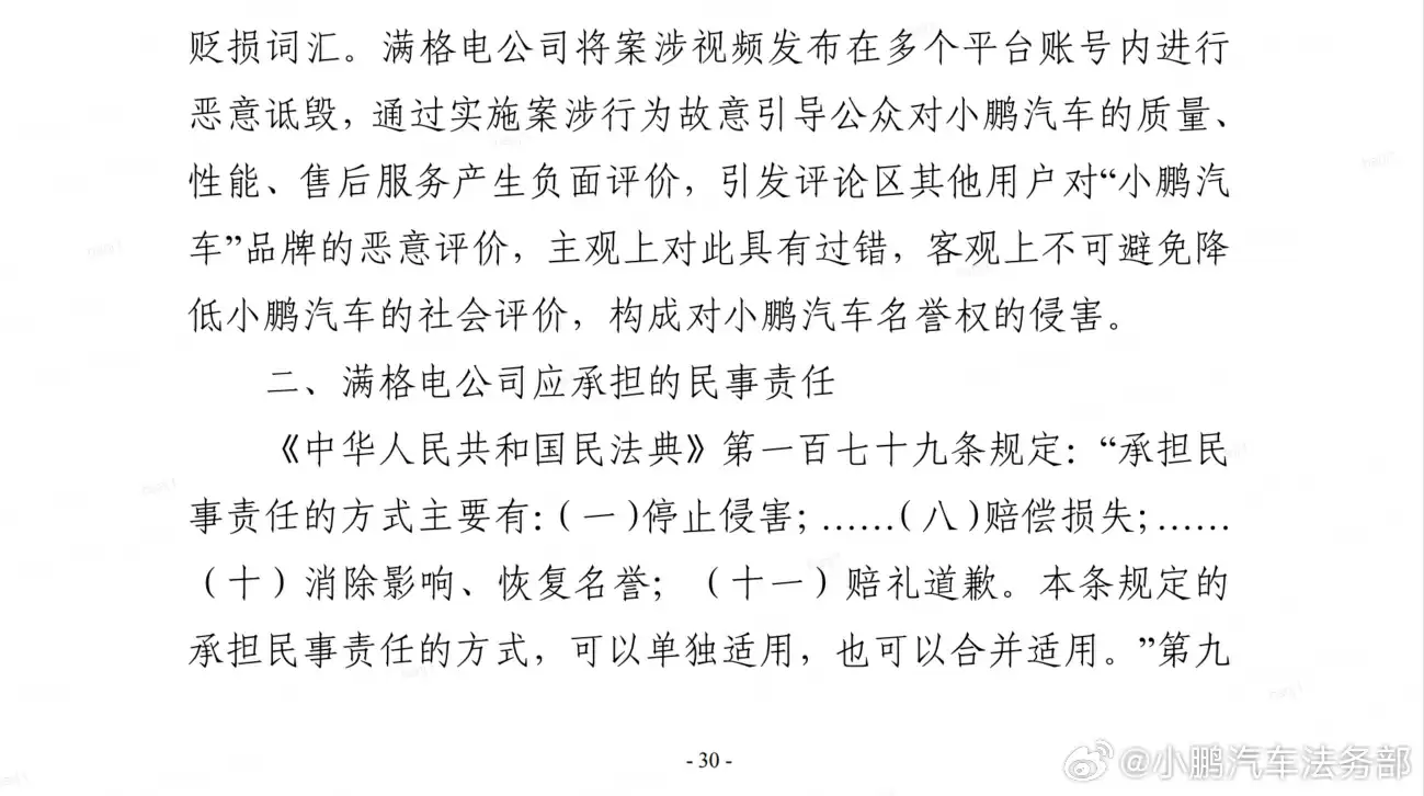 小鹏汽车法务部:满格电公司多次发表不实言论和恶意诋毁内容,被判道歉并赔偿