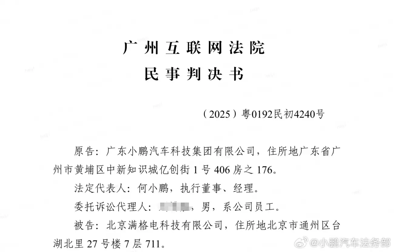 小鹏汽车法务部:满格电公司多次发表不实言论和恶意诋毁内容,被判道歉并赔偿