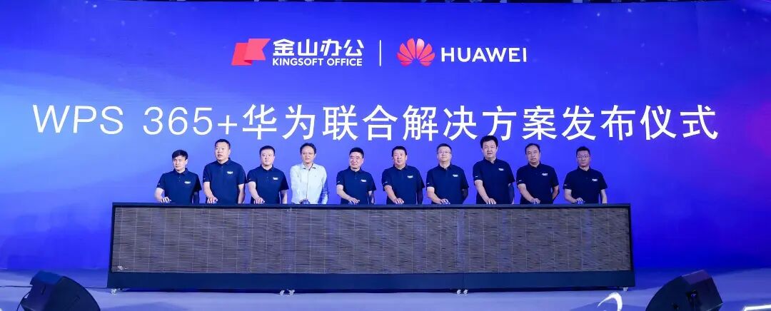 金山办公与华为联合发布 WPS 365 一体化 AI 办公解决方案