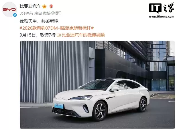2026 款比亚迪海豹 07 DM-i 车型 9 月 15 日上市，已亮相成都车展
